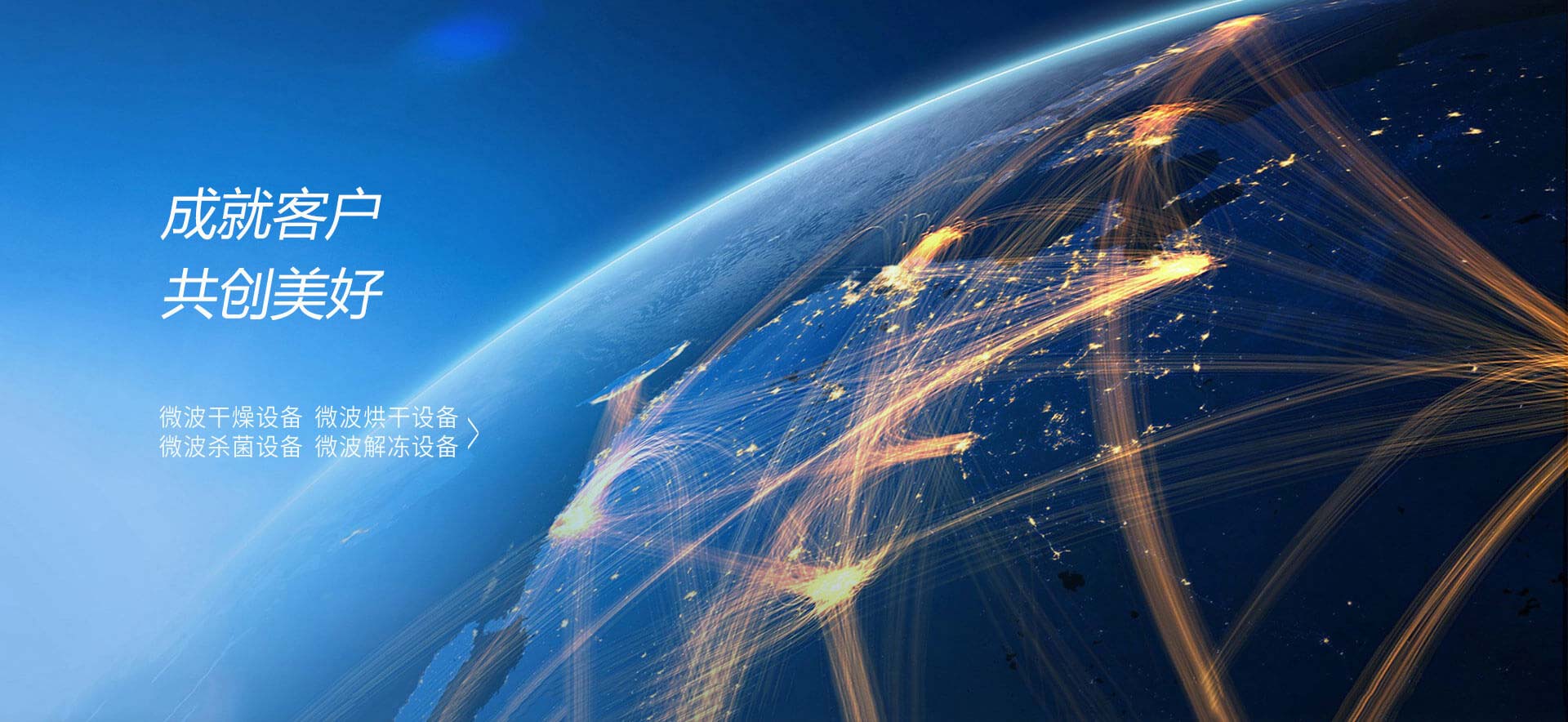 成就客戶，共創(chuàng)美好